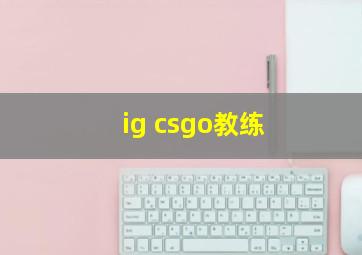 ig csgo教练